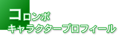 コロンボ　キャラクタープロフィール