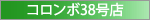 コロンボ38号店