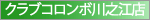 クラブコロンボ川之江店