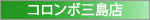 コロンボ三島店