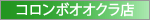 コロンボオオクラ店