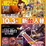 10.3新台ポスター