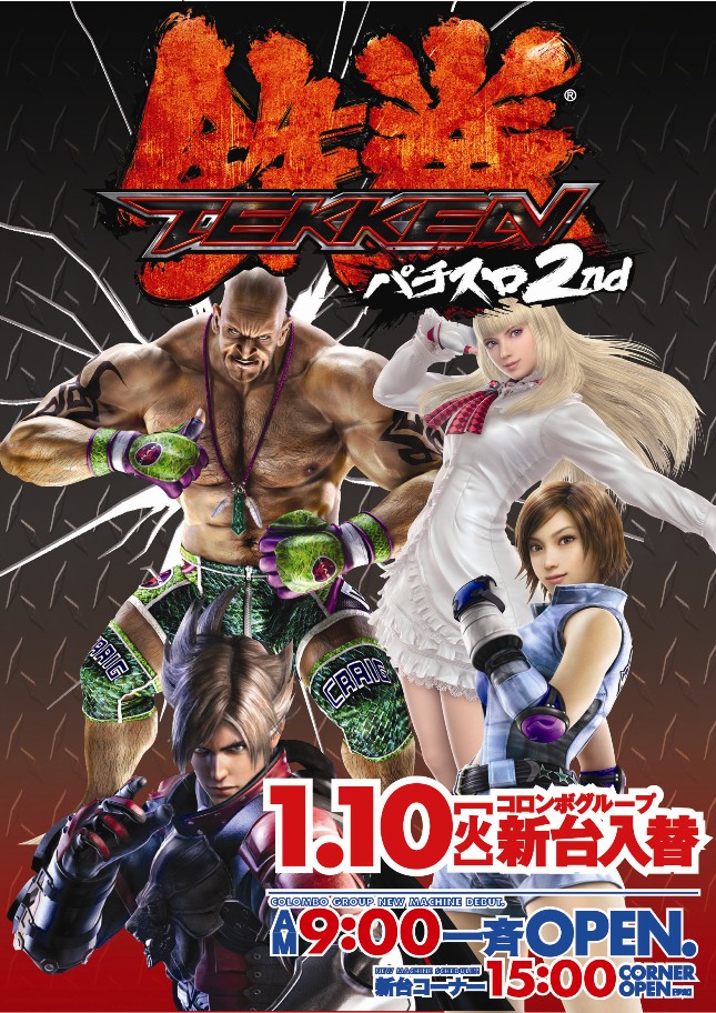 新春第1弾 新台入替 パチスロ鉄拳2 南国産業株式会社 新春第1弾 新台入替 パチスロ鉄拳2 南国産業株式会社