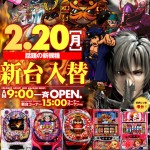 2.19新台ポスター