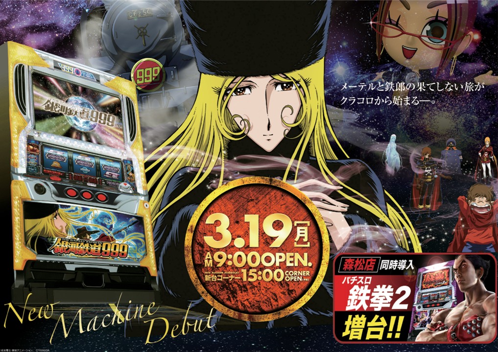 3月度第2弾新台入替 3月19日 月 ギンガテツドウ999 パチスロ鉄拳2増台 南国産業株式会社 3月度第2弾新台入替 3月19日 月 ギンガテツドウ999 パチスロ鉄拳2増台 南国産業株式会社
