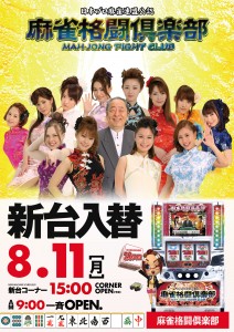 8.11ポスター完成