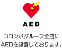 コロンボグループ全店にAEDを設置しております。