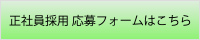 正社員採用 応募フォームはこちら