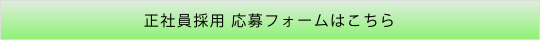 正社員採用　応募フォームはこちら