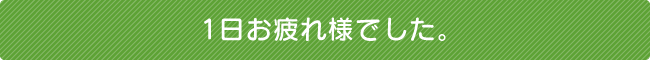 1日お疲れ様でした。
