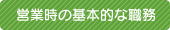 営業時の基本的な職務